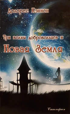 Долорес Кэннон Три волны добровольцев и Новая Земля (том 1) обложка книги