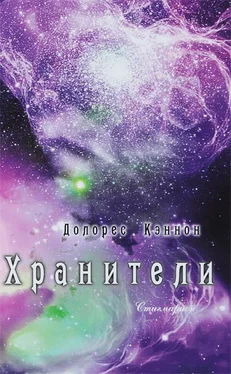 Долорес Кэннон Хранители (том 1) обложка книги