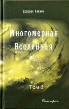 Долорес Кэннон Многомерная Вселенная (том 3) обложка книги