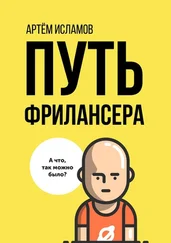 Артём Исламов - Путь фрилансера. Поколение людей, работающих в интернете