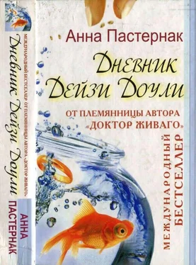 Анна Пастернак Дневник Дейзи Доули обложка книги