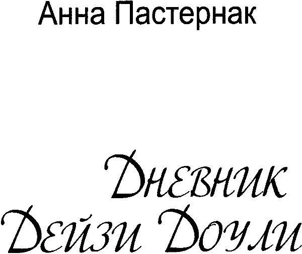 Бог любит троицу Книга Анны Пастернак английской племянницы великого - фото 2