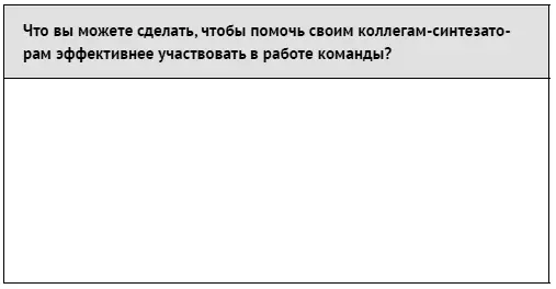 Часть 3 Как применять стили взаимодействия в работе и личной жизни Глава 13 - фото 154