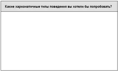 Проявление харизмы может варьироваться в зависимости от ситуации Люди могут - фото 184