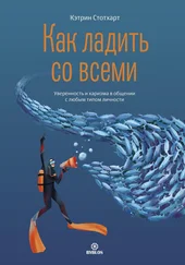 Кэтрин Стотхарт - Как ладить со всеми. Уверенность и харизма в общении с любым типом личности