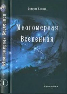 Долорес Кэннон Многомерная Вселенная (Том 1) обложка книги