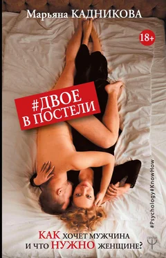 Марьяна Кадникова #Двое в постели. Как хочет мужчина и что нужно женщине? обложка книги