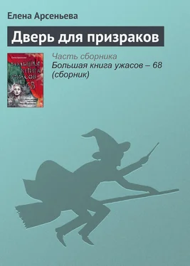 Елена Арсеньева Дверь для призраков обложка книги