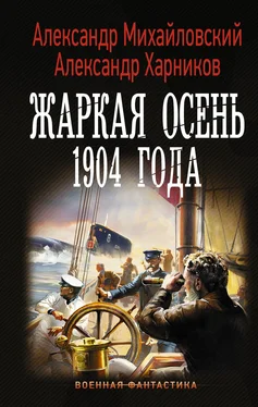 Александр Михайловский Жаркая осень 1904 года обложка книги