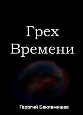 Георгий Беклемишев Грех времени обложка книги