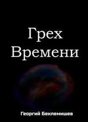 Георгий Беклемишев - Грех времени