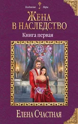 Елена Счастная - Жена в наследство. Книга 1 [litres]