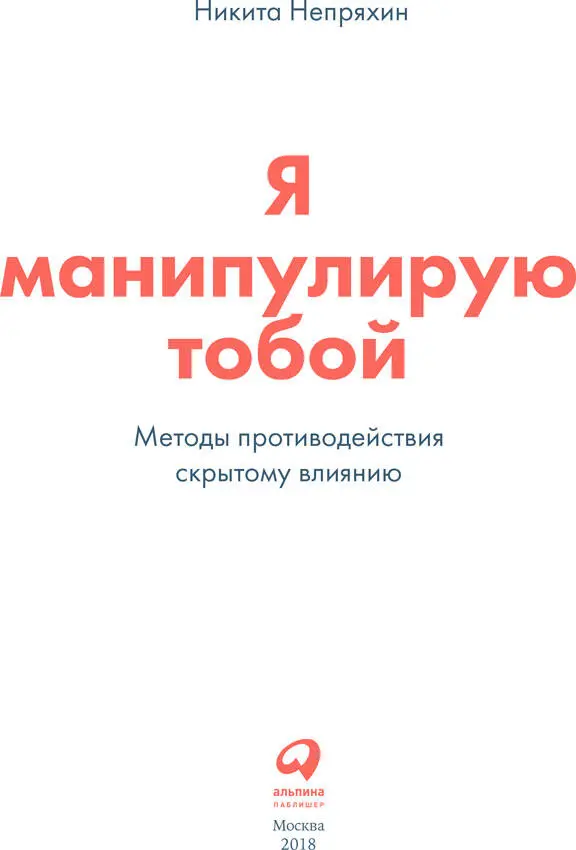 Я манипулирую тобой методы противодействия скрытому влиянию