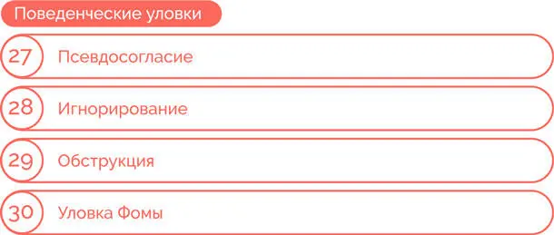 Давайте подробно рассмотрим каждую из 30 уловок обращая внимания на примеры - фото 118