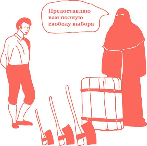 Еще одна вариация этой логикориторической уловки Псевдовыбор Механика тут - фото 129
