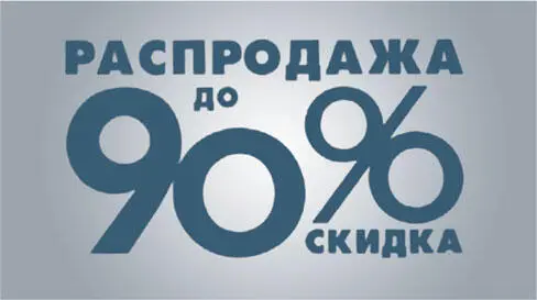 Аналогичная ситуация и со скидками Объявление гласит Скидки до 90 Вы - фото 162