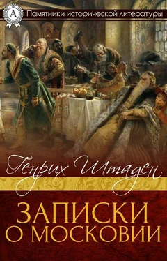 Генрих фон Штаден Записки о Московии обложка книги