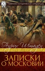 Генрих фон Штаден - Записки о Московии