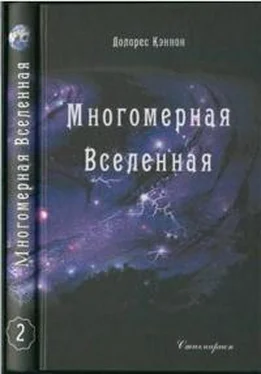 Долорес Кэннон Многомерная Вселенная (Том 2) обложка книги