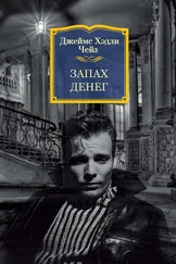 Джеймс Чейз - Запах денег [litres]