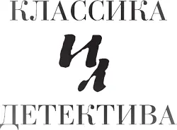 Серия Иностранная литература Классика детектива Б Белкин перевод 2019 - фото 1