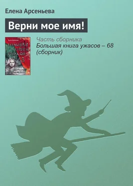 Елена Арсеньева Верни мое имя! обложка книги