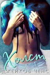 Джейкоб Ченс - Холст