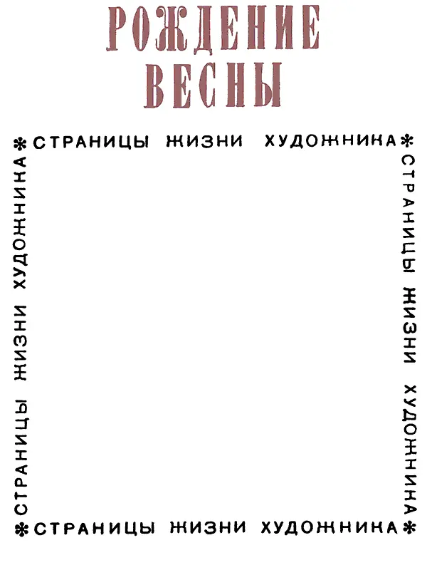 В области искусства в творчестве сердца русский народ обнаружил изумительную - фото 3