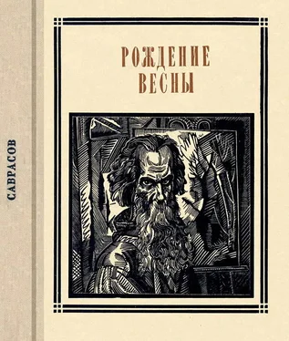 В Ильин Саврасов. Рождение весны. Страницы жизни художника обложка книги