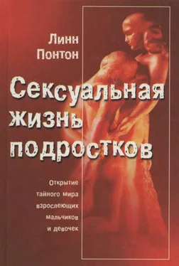 Линн Понтон Сексуальная жизнь подростков. Открытие тайного мира взрослеющих мальчиков и девочек обложка книги