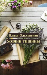 Влада Ольховская - Хозяин тишины