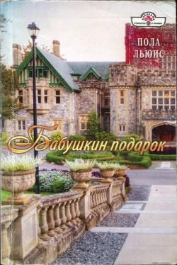 Пола Льюис Бабушкин подарок обложка книги