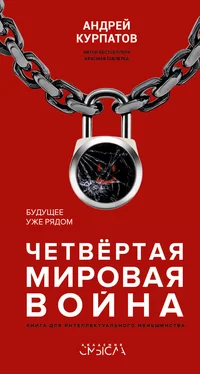 Андрей Курпатов Четвертая мировая война. Будущее уже рядом обложка книги