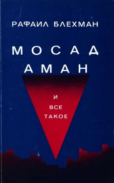 Рафаил Блехман Мосад, Аман и все такое… обложка книги