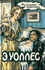 Эдгар Уоллес - Эдгар Уоллес Том 11. Фальшивомонетчик