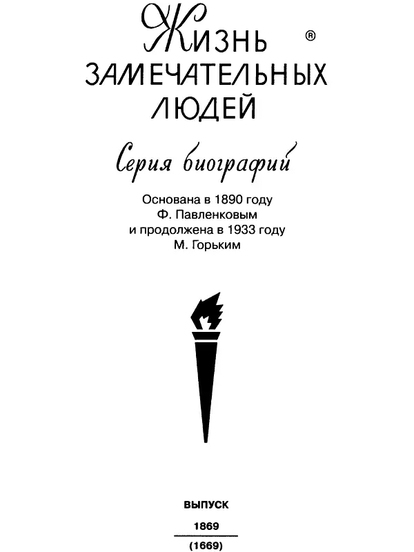 Серия биографий Основана в 1890 году Ф Павленковым и продолжена в 1933 году - фото 1