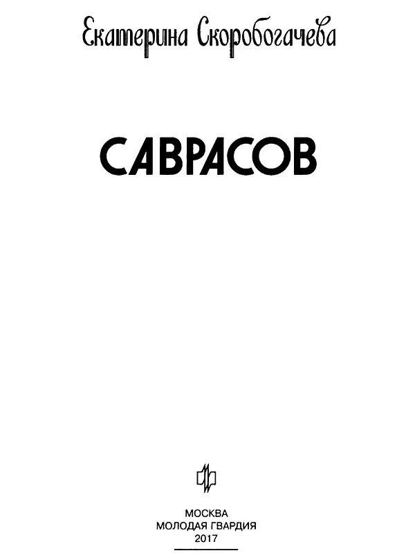 Серия биографий Основана в 1890 году Ф Павленковым и продолжена в 1933 году - фото 2