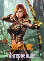 BOT№4 - Интервенция. Том 1 [СИ]