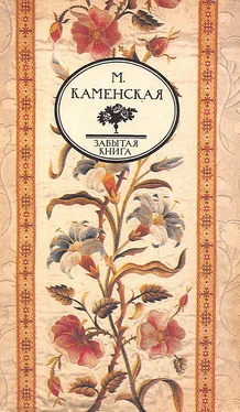 Мария Каменская Воспоминания обложка книги