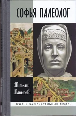 Татьяна Матасова Софья Палеолог обложка книги