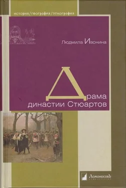 Людмила Ивонина Драма династии Стюартов обложка книги