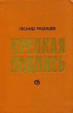 Леонид Радищев Крепкая подпись обложка книги