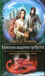 Надежда Мамаева - В военную академию требуется