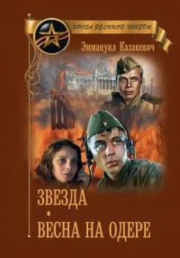 Эммануил Казакевич Звезда. Весна на Одере обложка книги