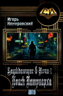 Игорь Немировский Поиск Патриарха [СИ] обложка книги