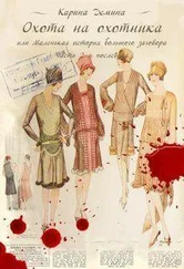 Екатерина Лесина - Охота на охотника