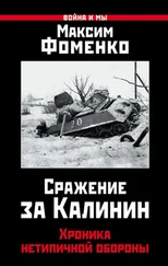 Максим Фоменко - Сражение за Калинин. Хроника нетипичной обороны