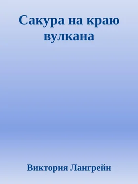 Виктория Лангрейн Сакура на краю вулкана обложка книги