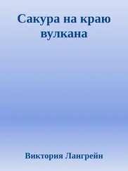 Виктория Лангрейн - Сакура на краю вулкана
