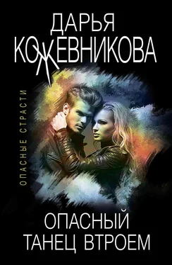 Дарья Кожевникова Опасный танец втроем обложка книги